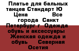 Платье для бальных танцев Стандарт Ю-2 › Цена ­ 20 000 - Все города, Санкт-Петербург г. Одежда, обувь и аксессуары » Женская одежда и обувь   . Северная Осетия